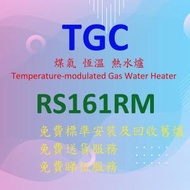 TGC - RS161RM 16 公升 / 分鐘 (背出喉) 煤氣 恆溫 熱水爐