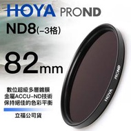 [德寶-高雄]HOYA PROND ND8 82mm HOYA最新 廣角薄框減光鏡 公司貨 6期0利率 再送蔡司拭鏡紙
