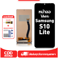 ใช้ได้กับ หน้าจอ Samsung S10 Lite เข้ากันได้กับรุ่นหน้าจอ samsung s10 lite G770F ผ่านการทดสอบ 100%มี