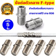 (แพ็ค 5 ตัว) ข่อต่อกลาง F-type ข้อต่อตัวกลาง ตัวหนอนต่อสาย ต่อสายสัญญาณทีวี ต่อสายอากาศทีวี คอนเนคเต