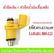 หัวฉีดเดิม หัวฉีดน้ำมัน 6รู MIO125CC หัวฉีดยามาฮ่า หัวฉีด YAMAHA MIO125 มีโอ125 ยามาฮ่ามีโอ หัวฉีดคุ