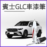 台灣現貨適用於 Benz 賓士 GLC 專用 補漆筆 白色 黑色 GLC 汽車專用 補漆用品 劃痕修復神器 劃痕修補 點