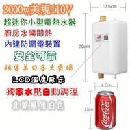  出口3000w美規110V 超迷你小型電熱水器 熱銷美日大賣場 安全可靠 非瓦斯 內建防漏電裝置 調溫20∼45度