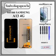 หน้าจอLCD SAMSUNG A13 4G รับประกันสูงสุด 99 วัน งานปรับแสง หน้าจอพร้อมทัสกรีน แถมฟิล์มกระจกกันแตก ชุ