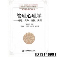 【超低價】管理心理學理論、實務、案例、實訓 趙國祥 2012-12 東北財經大學   ★  ★