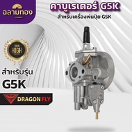 ฉลามทอง คาบู คาบูเรเตอร์ G5K เครื่องพ่นปุ๋ย เครื่องพ่นลม 5แรง