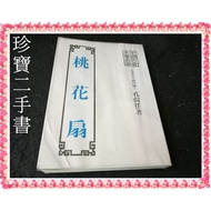 [Treasure Second-Hand Book FA53] Peach Fan First Bookstore Kong Shangren Yellowing With Stroke Notes