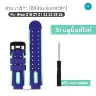 สายนาฬิกา สำหรับ imoo X10 Z7 Z1 Z2 Z3 Z5 Z6 สายซิลิโคน ไอมู่ imoo watch Phone Z3 2025 ส่งไวจากไทย