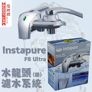 instapure - F8 Ultra 水龍頭濾水系統(鉻) | 平行進口