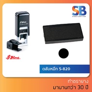 ตลับหมึก ตรายาง Shiny S-820-7 ใช้กับรุ่น S-820 ออกใบกำกับภาษีได้!