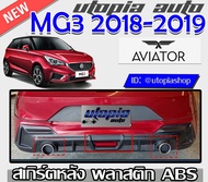 สเกิร์ตหลัง MG3 2018-2019 ลิ้นหลัง ทรง AVIATOR พลาสติก ABS งานดิบ ไม่ทำสี