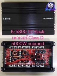 K-5800.1 เพาเวอร์แอมป์ CLASS Dเพาเวอคลาสดี ขับซับ5000w มัดไฟขนาด 4ลูก ของใหม่