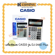 เครื่องคิดเลข CASIO DJ-240D PLUS 14 หลัก ประกันศูนย์ 2 ปี ราคา/เครื่อง | เคแคมปัส เครื่องเขียน