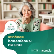 [E-Coupon] พญาไท 2 - ตรวจคัดกรองโรคหลอดเลือดสมอง (MRI Stroke)