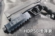 【睿的】威勝 HDP50 6發 增彈倉 T4E UMAREX T4E 鎮暴槍 防身 訓練 擴充