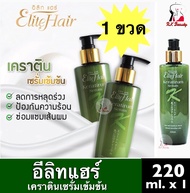 [1ขวด] Elite Hair Keratirum Serum อีลิทแฮร์ เคราเทรี่ยม เซรั่ม เคราตินเซรั่มเข้มข้น ใช้บำรุงซ่อมแซมผ