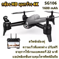 4K SG106 WiFi FPV RC Drone Camera Optical Flow 1080P HD Dual Camera Real Time Aerial Video Wide Angle Quadcopter Aircraft โดรนติดกล้อง โดรนบังคับ โดรนถ่ายรูป รักษาระดับความสูง บินกลับบ้านได้เอง กล้อง2ตัว ฟังก์ชั่นถ่ายรูป บันทึกวีดีโอแบบอัตโนมัติ