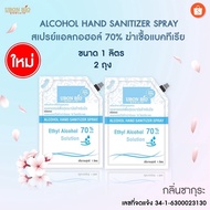 UBON BIO (แพ็คคู่ 2 ถุง) สเปรย์แอลกอฮอล์ 70% กลิ่นซากุระ ขนาด 1 ลิตร (ถุงเติม)