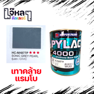 สี ไพแลค 4000 สี 2K นิปปอน เบอร์ HC-NH877P สีเทาซีวิค เทาแรมโบ ขนาด 1 ลิตร