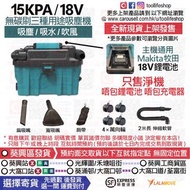 🛍️全新現貨發售🔵代工產品 - 通用Makita牧田18V鋰電池 15KPA / 18V無碳刷鋰電款箱式可移動四輪三種用途吸塵機(吸塵/吸水/吹塵) [只售淨機！唔包鋰電池 及 唔包充電器]