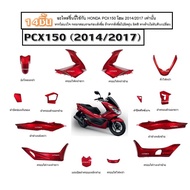 ชุดสีทั้งคัน 14 ชิ้น HONDA PCX150 2014/2017 ชุดสี HONDA PCX150 ฮอนด้าพีซีเอ็กซ์150 สีแดงทั้งคัน สินค