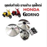 ชุดชามหน้าเดิม ชามเดิมใส่เม็ด สำหรับ Honda Giorno ฮอนด้า จีออโน่125 รุ่น4วาล์ว ชุดชามข้างมอเตอร์ไซค์