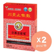 京都念慈菴 - 川貝止嗽散 x2