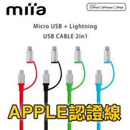 1.5M miia MFi 二合一 Lightning Micro USB充電傳輸線 急速 充電線 快速 電源線 數據線