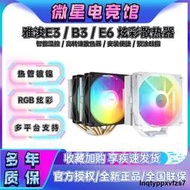 雅浚E2 ProArtist E3 RGB塔式B3 PRO CPU散熱器4熱管風冷散熱風扇