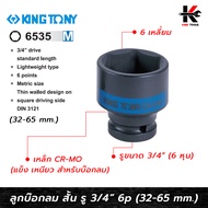 KING TONY ลูกบล็อกลม สั้น รู 3/4" (6535M) เบอร์ 32-65 mm. ลูกบล็อคลม6หุน ลูกบล็อคลม kingtony ลูกบล็อ
