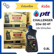 น้ำมันเครื่อง: PTT CHALLENGER 4T 10W - 30 (หัวฉีด) ขนาด 0.8 L (1 ลัง= 10ขวด)