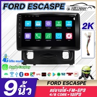 HO จอ android ติดรถยนต์ 9 FORD ESCAPE ได้ แท้ จอติดรถยน GPS ระบบเสียง  รับไวไฟ ดูยูทูปได้ เครื่องเสี