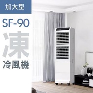 三煌 - HAOAYOU 智能冷風機 大型水空調 Wi-fi控制 商用空調 冷風扇 加大型 SF-90