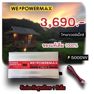 ร้านจริง ส่งไว (ของแท้ วัตต์เต็มล้าน%) We Power Max 12V 5000วัตต์ อินเวอร์เตอร์แปลงไฟ 12V to 220V