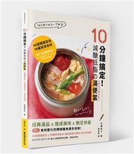 10分鐘搞定！減醣低脂の湯便當：經典湯品X速成美味X飽足丼飯，70+食材變化的燜燒罐食譜全收錄 (新品)