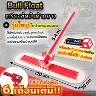 ( PRO+++ ) โปรแน่น.. เกรียงขัดมันด้ามยาว Bull float รุ่นใหญ่ (ใบปาดสเเตนเลส) หมุนด้ามใบปาดเชิดขึ้นลง