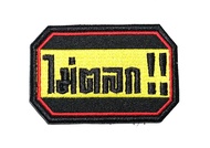 อาร์มติดเสื้อ ตัวรีดติดเสื้อ ไม่ตลก คำคม คำฮิต คำกวน คำตลก ขนาด 4X2 นิ้ว Funny Joker Patches Biker M