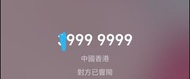 全港最多 9 的電話號碼