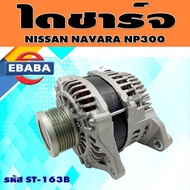 ไดชาร์จ ไดชาร์จสำหรับ NISSAN NAVARA NP300 YD25 150A. 7PK 12V. รหัส ST-163B