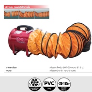 POLO SHT-20 พัดลมดูดเป่า 8 (พร้อมท่อลม 5 เมตร)