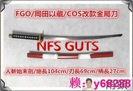 FGO 岡田以藏 人斬以藏 始末劍 武士刀劍 改款金屬刀 碳鋼未開刃 COS精緻金屬道具武器 裝扮錶演 居家收藏擺設