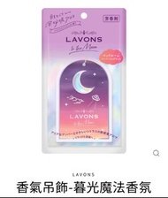 🇯🇵日本製 LAVONS香氣吊飾-暮光魔法香氛 有助入睡放鬆 (紫色) Lavons to the moon Paper fragrance Twilight Magic