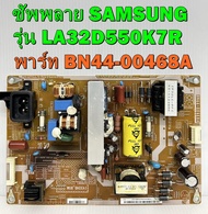 ซัพพลาย SAMSUNG รุ่น LA32D550K7R  LA32E420E2R  LA32D400E1  LA32D403E2 พาร์ท BN44-00468A ของแท้ถอด มื