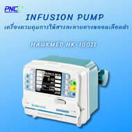 เครื่องควบคุมการให้สารละลายทางหลอดเลือดดำ Infusion pump ยี่ห้อ Hawkmed HK-100II