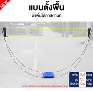 ตาข่ายแบดมินตัน Portable Badminton Net เน็ตแบดมินตัน ตีแบต ตาข่ายตีแบด แบบพกพา ยาว 3.1 เมตร ตาข่ายฝึ
