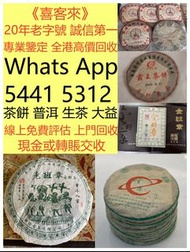 《喜客來》20年老字號 誠信第一 全港免費上門 高價回收茶葉 · 茶餅 · 茶磚 雲南七子茶餅、中茶、陳升號、富今、八角亭、今大福 、六大山茶 、南峤、老同志、雨林古樹、白菜系列、孔雀系列、老班章、易