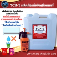 TCN5 น้ำยาละลายเมือก ในถาดน้ำทิ้งแอร์ ช่วยสลายเมือกที่จับตัวเป็นวุ้น ที่เป็นสาเหตุให้ท่อแอร์ตันจนเกิ