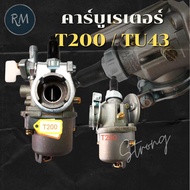 คาร์บูเรเตอร์ คาบู T200 เครื่องตัดหญ้า