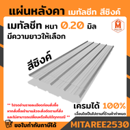 หลังคา เมทัลชีท ลอนปกติ ลอนมาตราฐาน สีซิงค์ หนา 0.20 หน้ากว้าง 76 ซม.แข็งแรง ทนทาน กันความร้อน ไม่เส