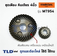 เฟือง มาคเทค Maktec หินเจียร รุ่น MT954 - Makita มากีต้า รุ่น M9504 M9504B //อะไหล่เป็นชุด